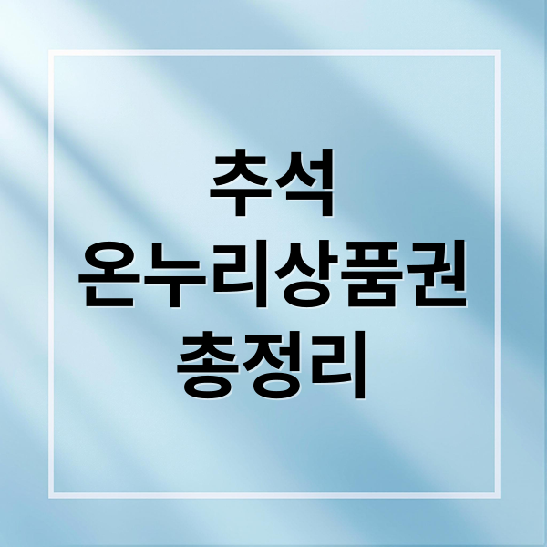 추석
온누리상품권
총정리 (온누리 상품권 추석 할인)