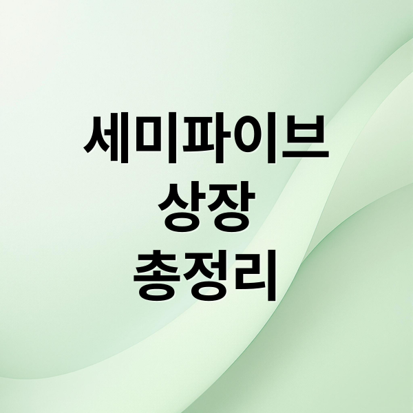 세미파이브
상장
총정리 (세미파이브 상장일 전망)
