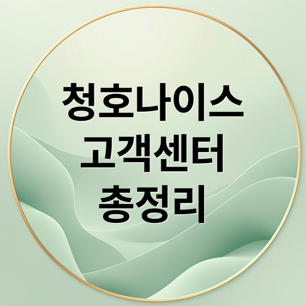 청호나이스
고객센터
총정리 (청호나이스 고객센터)