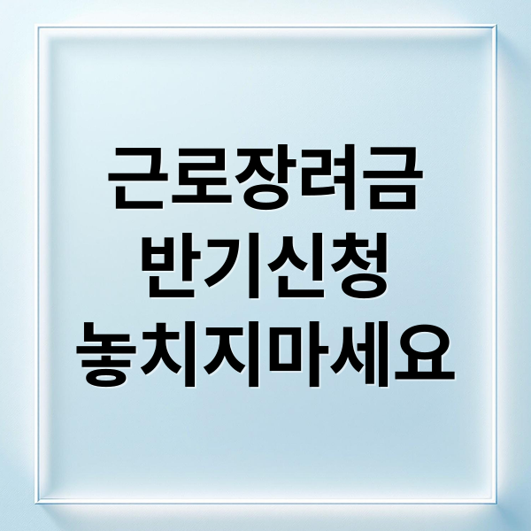 근로장려금
반기신청
놓치지마세요 (2024년 근로장려금 반기신청)