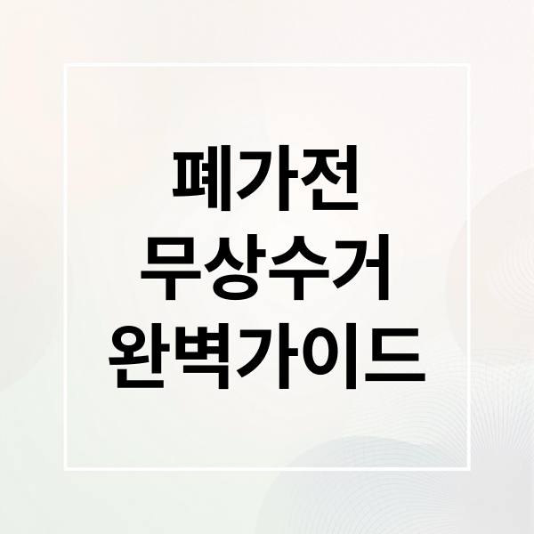 폐가전 무상 방문 수거 서비스 완벽 가이드