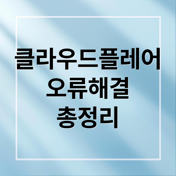 클라우드플레어
오류해결
총정리 (클라우드플레어 오류)