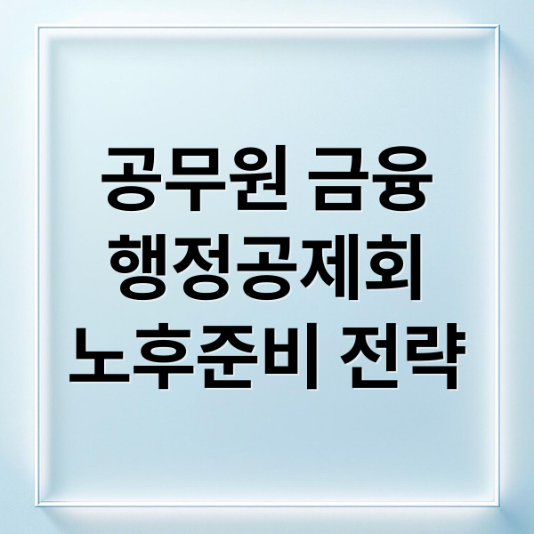 공무원 금융
행정공제회
노후준비 전략 (행정공제회)