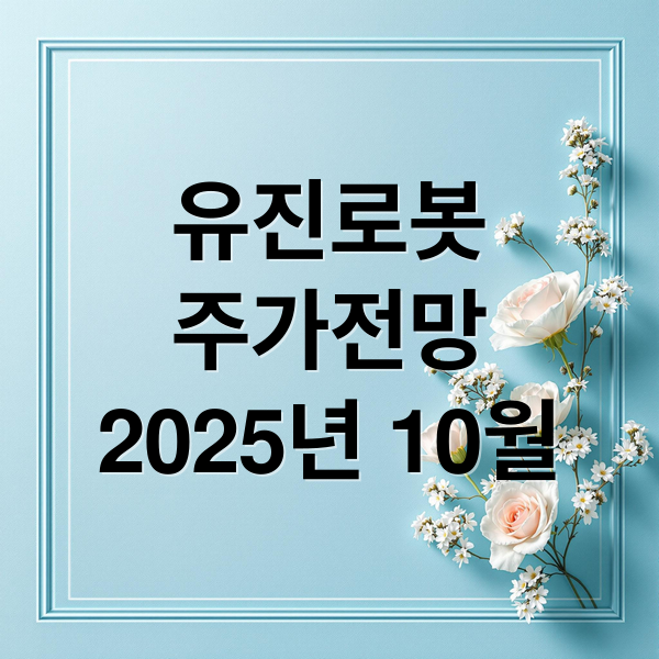 유진로봇
주가전망
2025년 10월 (유진로봇 주가 전망 251020)