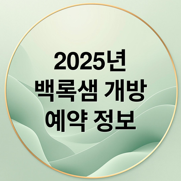 2025년
백록샘 개방
예약 정보 (한라산 백록샘 사전예약)