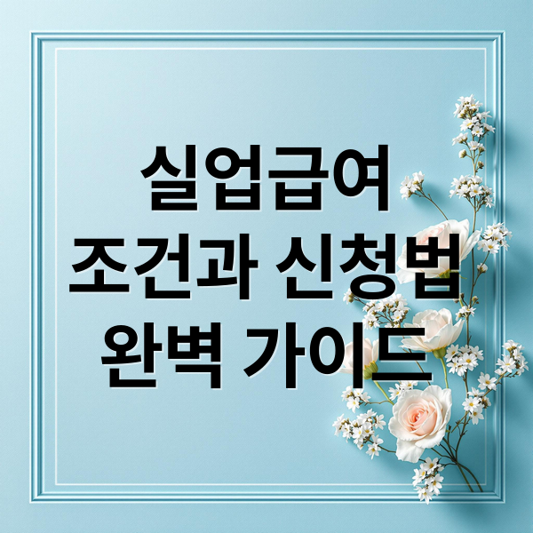실업급여
조건과 신청법
완벽 가이드 (고용보험실업급여 조건 신청)