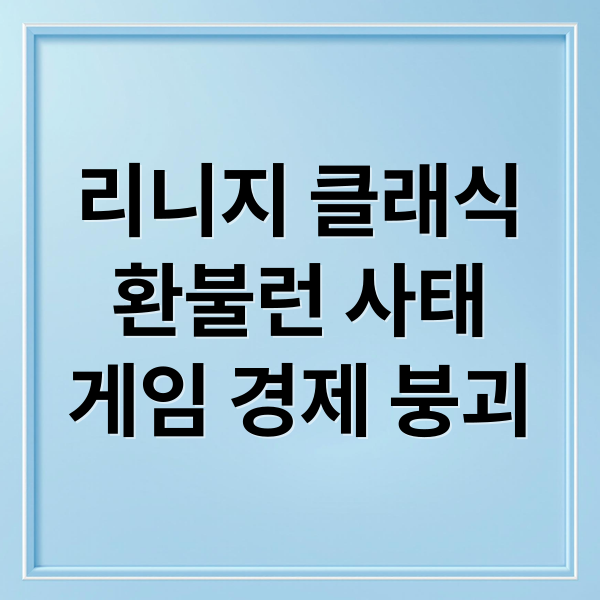 리니지 클래식
환불런 사태
게임 경제 붕괴 (리니지클래식 환불런)