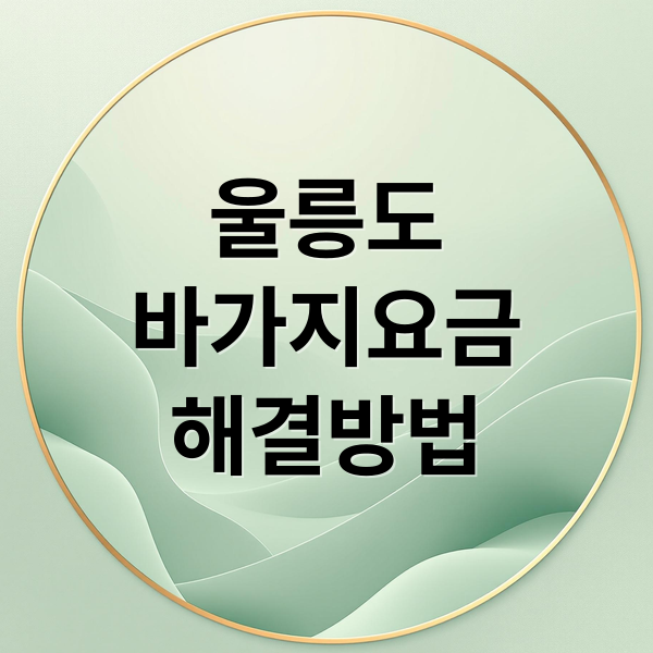 울릉도
바가지요금
해결방법 (울릉도 여행 바가지)