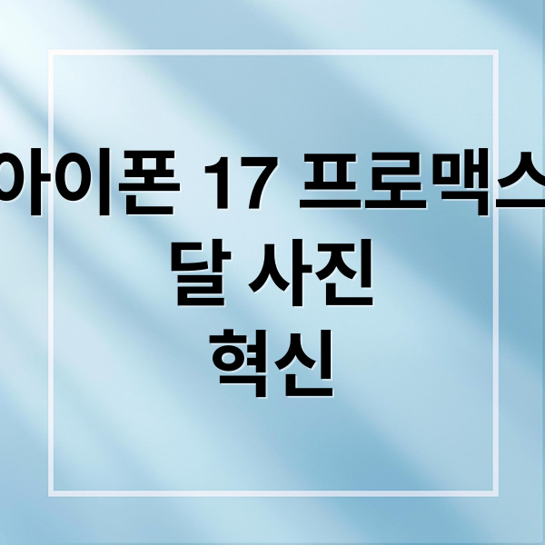 아이폰 17 프로맥스
달 사진
혁신 (아이폰 17 프로맥스 달 뒷면 촬영)