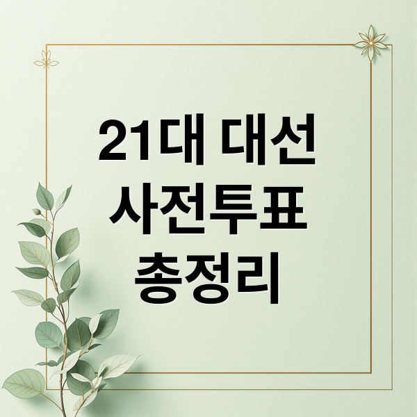 21대 대선
사전투표
총정리 (대통령선거 사전투표 투표장소)