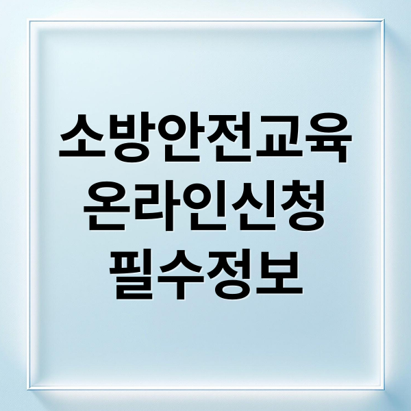 소방안전교육
온라인신청
필수정보 (다중이용업소 소방안전교육 방법)