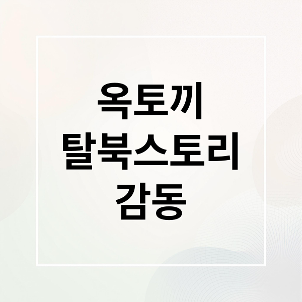 옥토끼
탈북스토리
감동 (옥토끼 한수애 남편 탈북)
