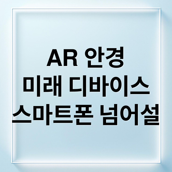 AR 안경
미래 디바이스
스마트폰 넘어설 (AR 안경 시장 80 성장)