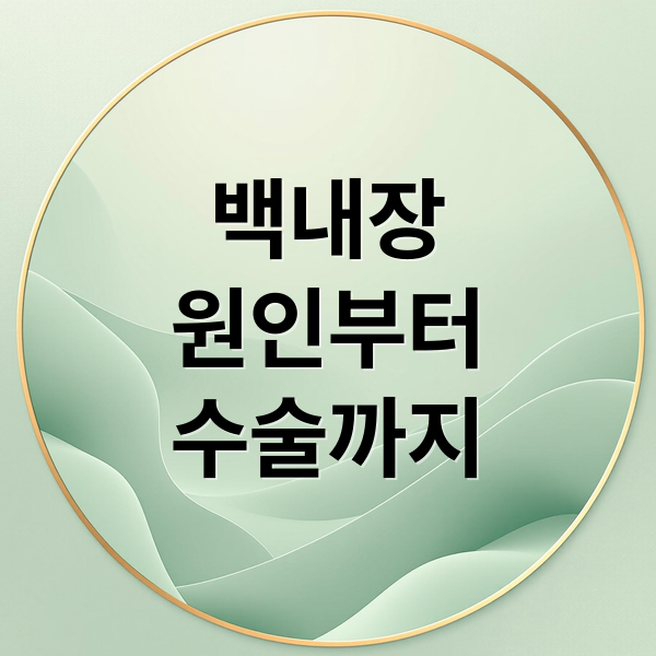 백내장
원인부터
수술까지 (백내장 증상 수술 비용 비교)