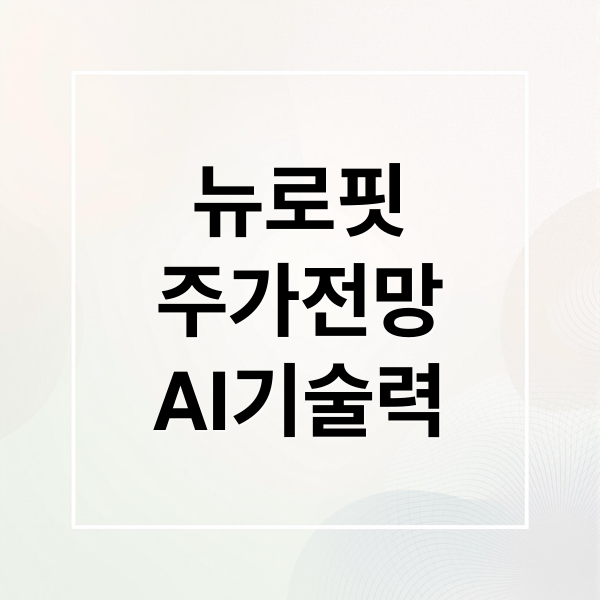 뉴로핏
주가전망
AI기술력 (뉴로핏주가 전망  251204)