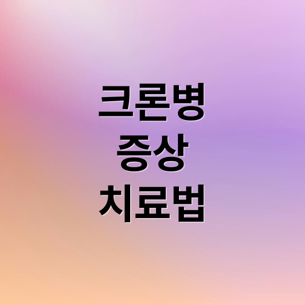 크론병
증상
치료법 (크론병 증상 설사 피로)