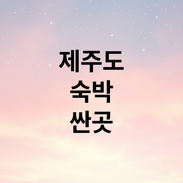 제주도
숙박
싼곳 (제주도 숙박 싼곳 예약)