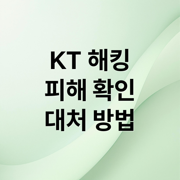 KT 해킹
피해 확인
대처 방법 (KT 해킹 피해 보상 신청 방법)