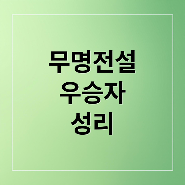 무명전설
우승자
성리 (무명전설 우승 가수 성리)