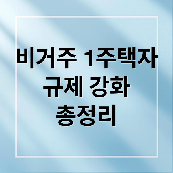비거주 1주택자
규제 강화
총정리 (비거주 1주택 규제)