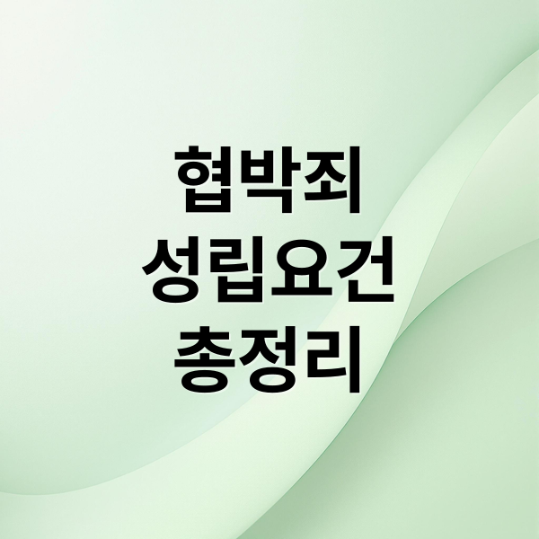 협박죄
성립요건
총정리 (협박죄)