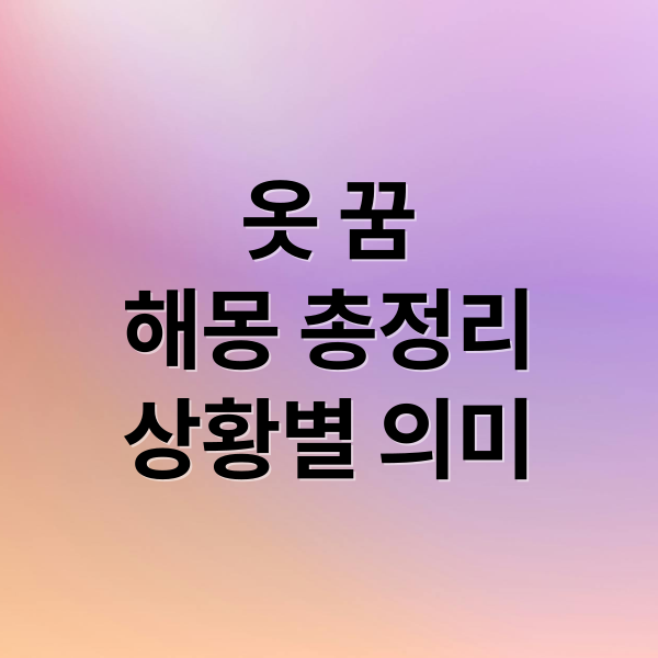 옷 꿈
해몽 총정리
상황별 의미 (옷 사주는 꿈 해몽)