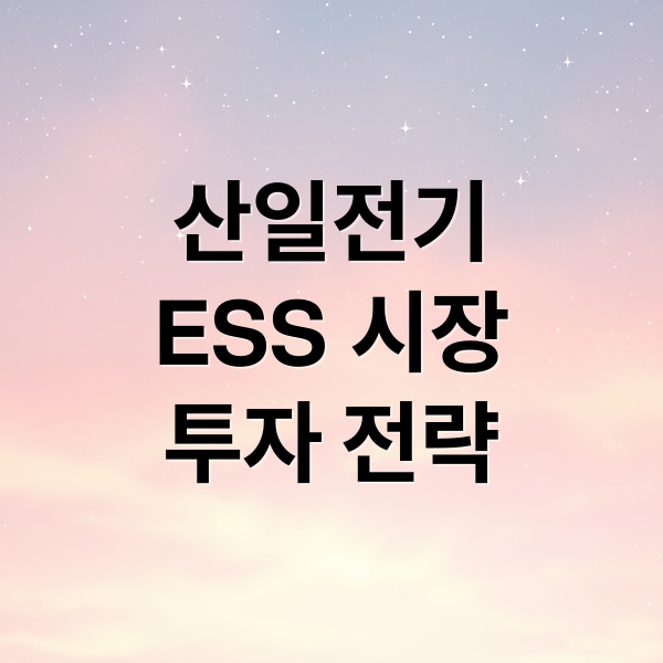 산일전기
ESS 시장
투자 전략 (산일전기 주가 전망: ESS 관련주 주목 이유와 투자 전략)