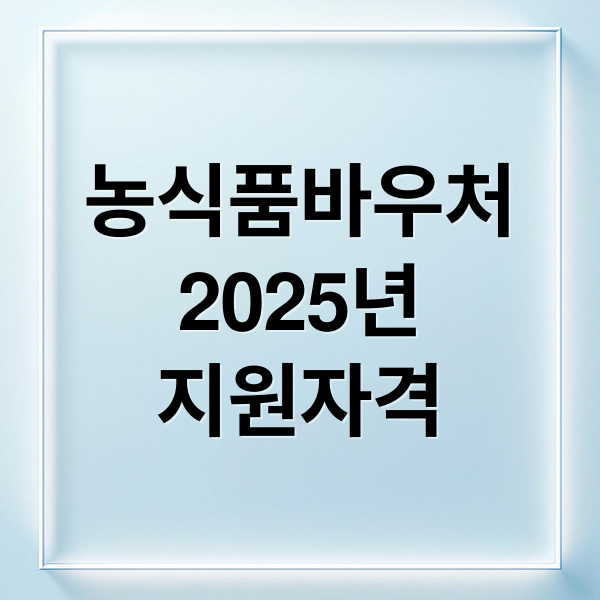농식품바우처
2025년
지원자격 (농식품 바우처 신청방법 사용처)