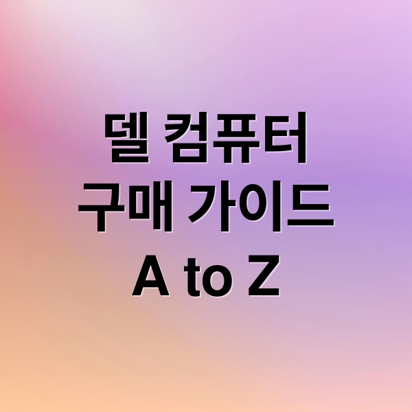 델 컴퓨터
구매 가이드
A to Z (델 컴퓨터 추천)