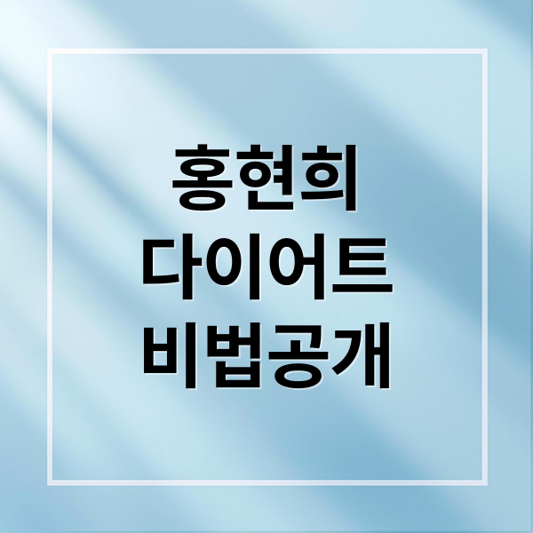 홍현희
다이어트
비법공개 (홍현희 다이어트)