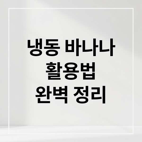 냉동 바나나
활용법
완벽 정리 (냉동 바나나 효능 효과)
