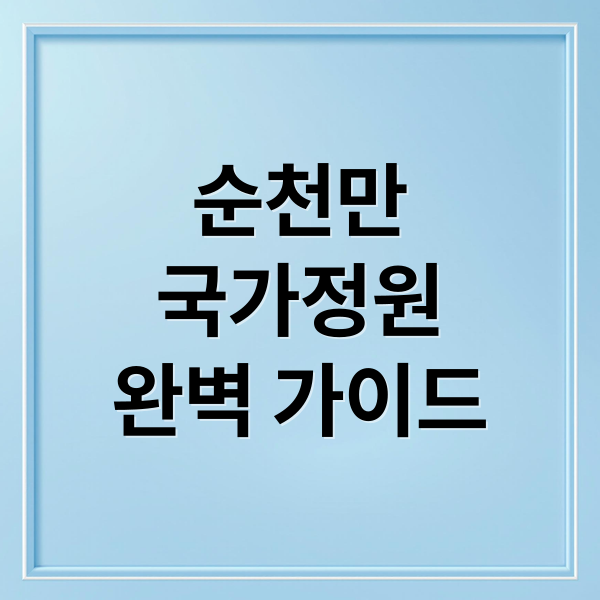 순천만
국가정원
완벽 가이드 (순천만 국가정원 명소)