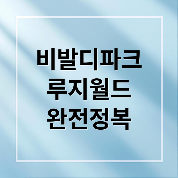비발디파크
루지월드
완전정복 (홍천 비발디파크 루지월드)