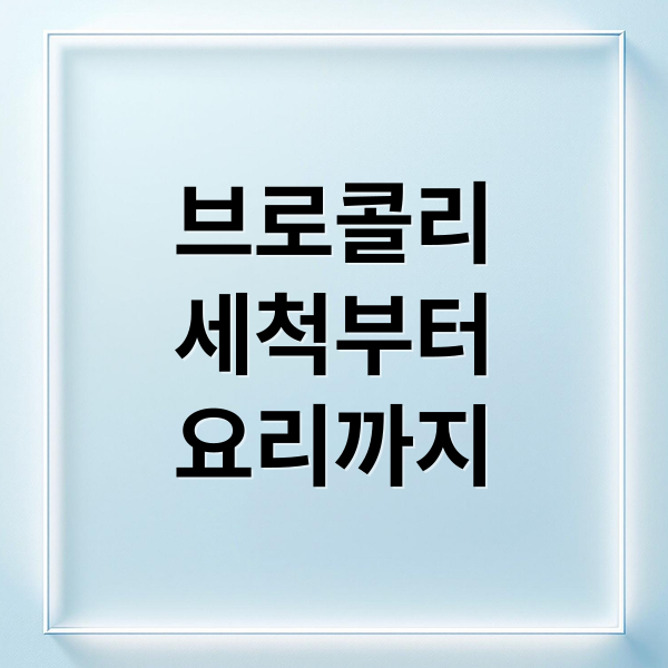 브로콜리
세척부터
요리까지 (브로콜리 데치기)