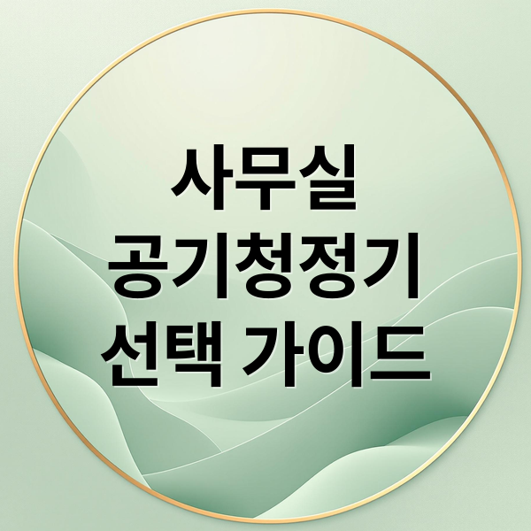 사무실
공기청정기
선택 가이드 (사무실 공기청정기 쾌적한 공간)