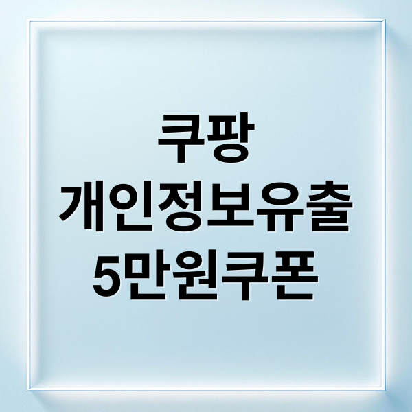 쿠팡
개인정보유출
5만원쿠폰 (쿠팡 김범석 사과 5만원 쿠폰)