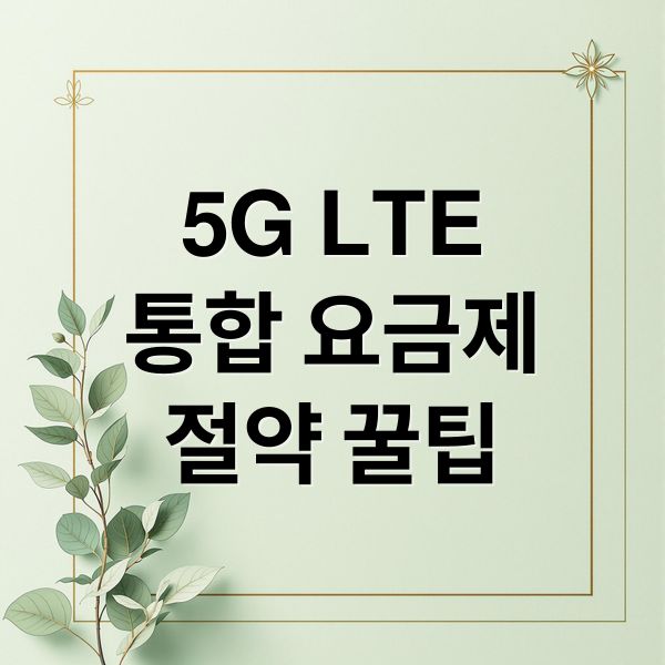5G LTE
통합 요금제
절약 꿀팁 (5G LTE 통합 요금제)