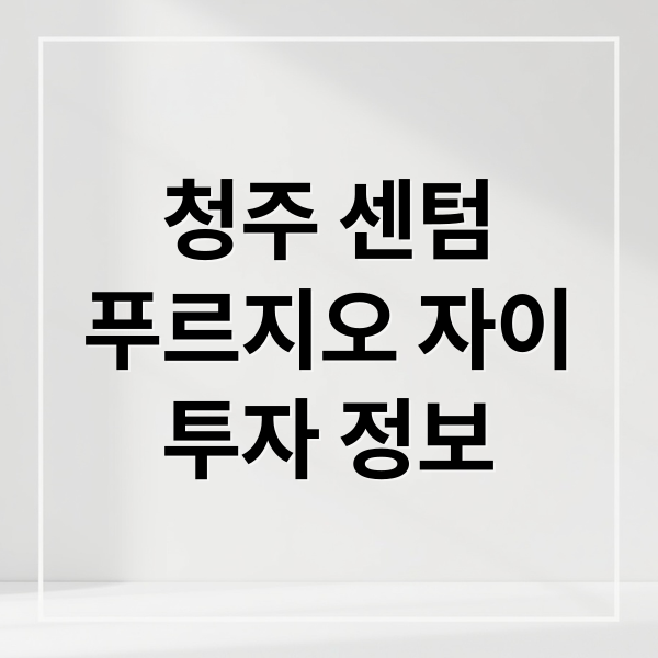 청주 센텀
푸르지오 자이
투자 정보 (청주 센텀 푸르지오 자이 재개발 투자)