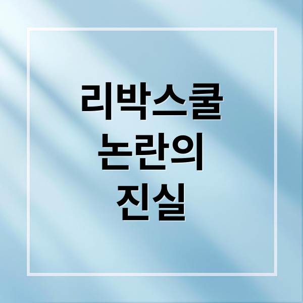 리박스쿨
논란의
진실 (리박스쿨)