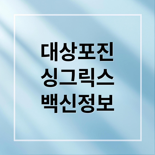 대상포진
싱그릭스
백신정보 (대상포진 예방접종 싱그릭스 2025 지원금)