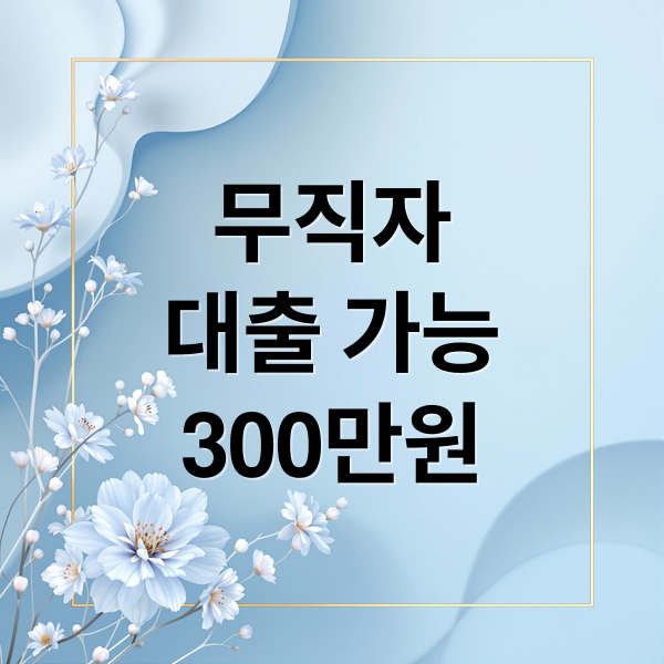 무직자
대출 가능
300만원 (핀크 비상금 대출 무직자)