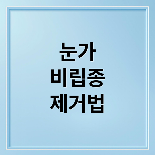 눈가
비립종
제거법 (비립종)