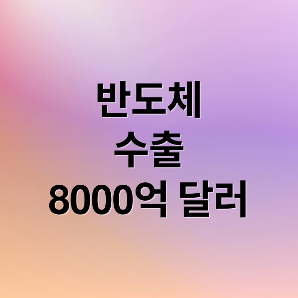 반도체 수출 8000억 달러 목표, 한국 경제 성장 견인할까? 2 반도체
수출
8000억 달러 (반도체 수출 8000억弗 기대)