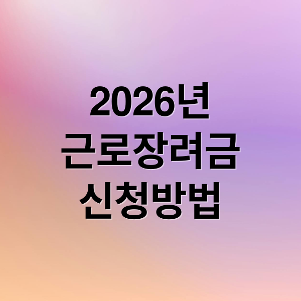 2026년
근로장려금
신청방법 (2026년 근로장려금 신청)