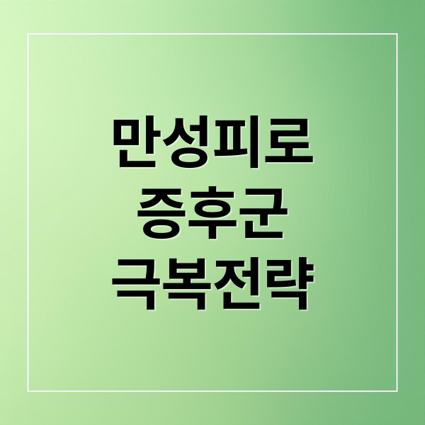 만성피로
증후군
극복전략 (퇴근 후 소파와 한 몸, 혹시 ‘만성피로 증후군’ 아닐까요?)