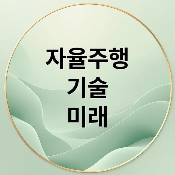 자율주행 기술: 미래를 향한 여정 2 자율주행
기술
미래 (AI 자율주행 기술 트렌드 전망)