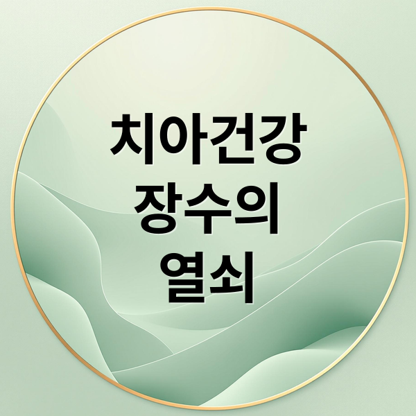 치아건강
장수의
열쇠 (치아 건강 사망 위험 예측)