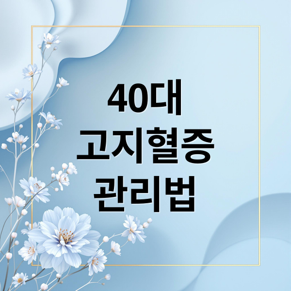 40대
고지혈증
관리법 (40대 고지혈증 예방)