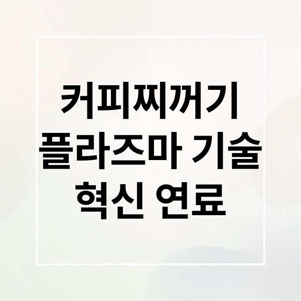 커피찌꺼기
플라즈마 기술
혁신 연료 (커피찌꺼기 친환경 연료 90초)