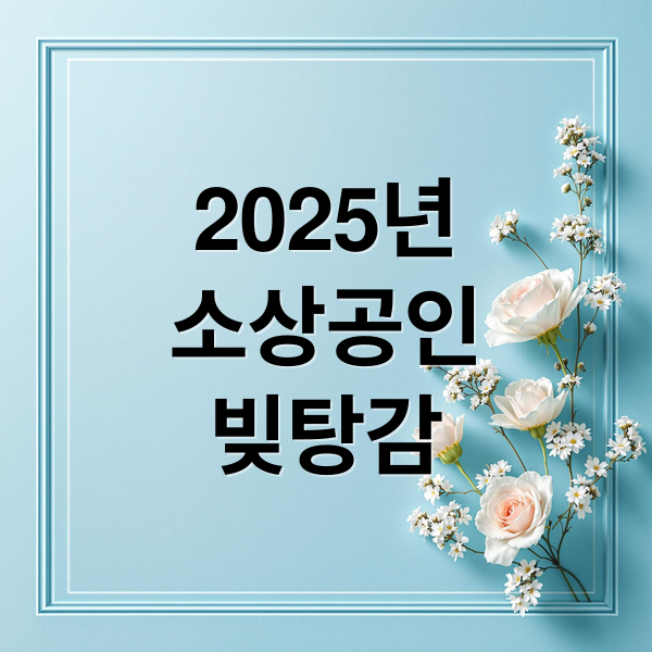 2025년
소상공인
빚탕감 (소상공인 빚탕감 정책)